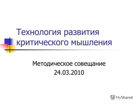 Технология развития критического мышления Методическое совещание 24.03.2010.