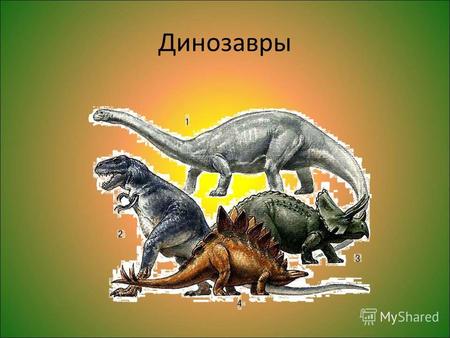 Динозавры Постозух был, вероятно, самым крупным наземным хищником Триасового периода. Название этот дальний родственник современных крокодилов («почтовый.