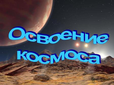 «Человечеству предначертано судьбой ступить на поверхность астероидов, поднять рукой камень с Луны…» - писал русский учёный, основоположник ракетостроения.