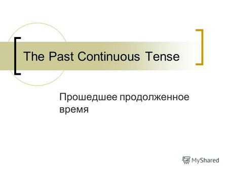 The Past Continuous Tense Прошедшее продолженное время.