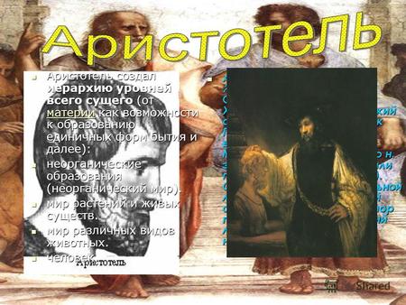 Аристотель (др.-греч. ριστοτέλης) (384 до н. э., Стагир 322 до н. э., Халкида) древнегреческий философ и учёный. Ученик Платона. С 343 до н. э. воспитатель.