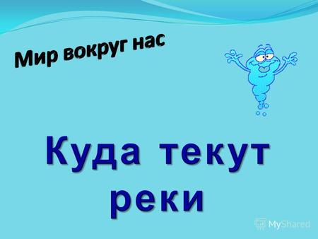 Течет, течет не вытечет, Бежит, бежит не выбежит.