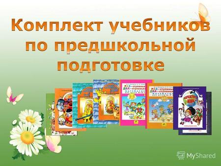 1 2 «По дороге к Азбуке» (ч. 3,4) Авторы: Р.Н. Бунеев, Е.В. Бунеева Цель работы : комплексное развитие познавательно-речевой деятельности детей.