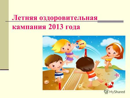 Летняя оздоровительная кампания 2013 года. Тема: «Рекомендации по обеспечению безопасности детей в оздоровительном учреждении»