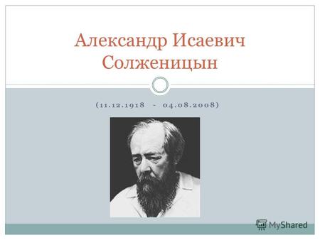 (11.12.1918 - 04.08.2008) Александр Исаевич Солженицын.