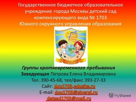 Государственное бюджетное образовательное учреждение города Москвы детский сад компенсирующего вида 1703 Южного окружного управления образования.