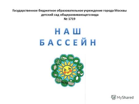 Государственное бюджетное образовательное учреждение города Москвы детский сад общеразвивающего вида 1719.