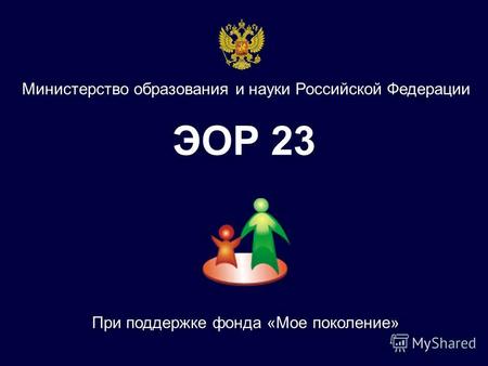 ЭОР 23 Министерство образования и науки Российской Федерации При поддержке фонда «Мое поколение»