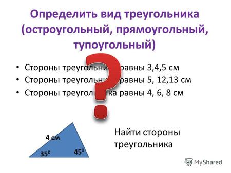 Определить вид треугольника (остроугольный, прямоугольный, тупоугольный) Стороны треугольника равны 3,4,5 см Стороны треугольника равны 5, 12,13 см Стороны.
