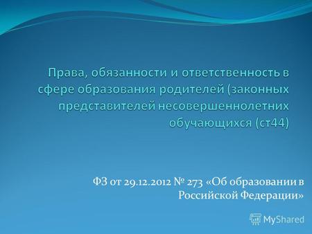 ФЗ от 29.12.2012 273 «Об образовании в Российской Федерации»