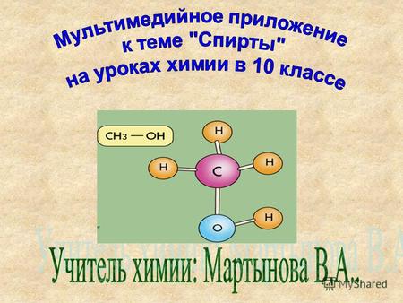 Спиртами называют производные углеводородов, в молекулах которых один или несколько атомов водорода замещены гидроксильными группами.