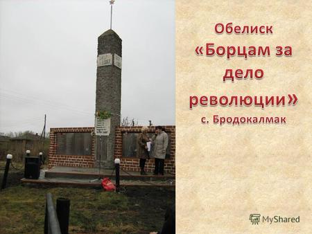 Историческая справка Братская могила, где 27 сентября 1919 года похоронены первые члены исполкома Сельского Совета, зарубленные во время чехословацкого.