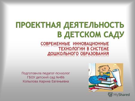 Подготовила педагог-психолог ГБОУ детский сад 486 Копылова Марина Евгеньевна.