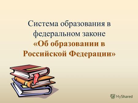 Система образования в федеральном законе «Об образовании в Российской Федерации»