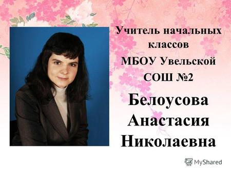 Учитель начальных классов МБОУ Увельской СОШ 2 Белоусова Анастасия Николаевна.