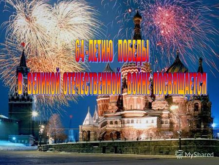 В 2009 году наша страна отмечает 64-ю годовщину Победы в Великой Отечественной войне 1941-1945 годов.