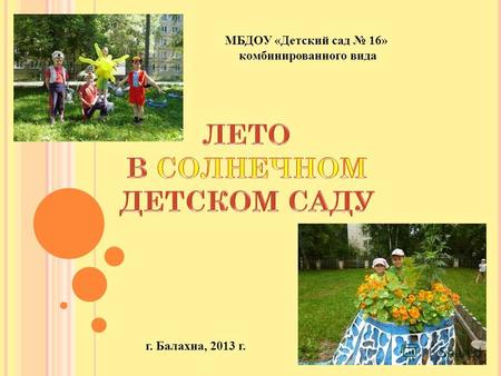 МБДОУ «Детский сад 16» комбинированного вида г. Балахна, 2013 г.