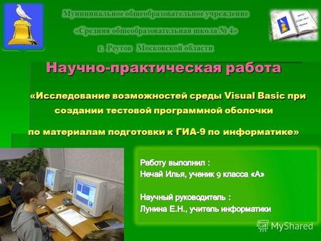 Научно-практическая работа «Исследование возможностей среды Visual Basic при создании тестовой программной оболочки по материалам подготовки к ГИА-9 по.