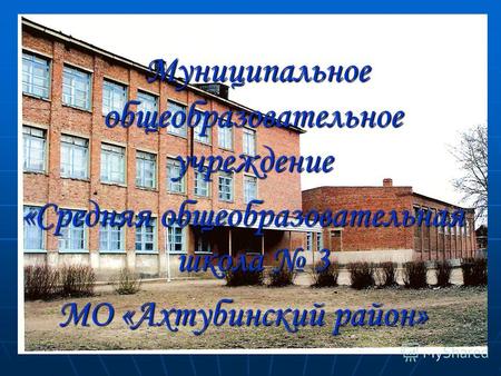 Муниципальное общеобразовательное учреждение «Средняя общеобразовательная школа 3 МО «Ахтубинский район»