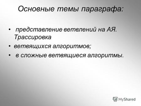 Основные темы параграфа: представление ветвлений на АЯ. Трассировка ветвящихся алгоритмов; в сложные ветвящиеся алгоритмы.