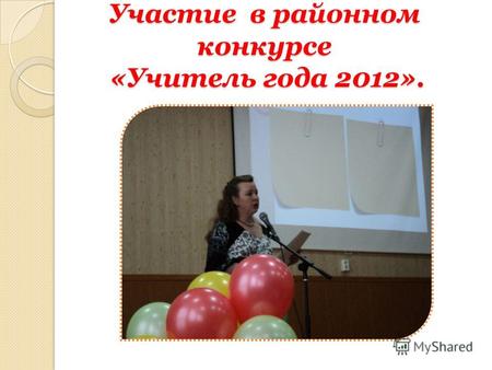 Участие в районном конкурсе «Учитель года 2012»..