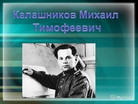 Родился 10 ноября 1919 года в селе Курья, Курьинского района, Алтайского края в многодетной крестьянской семье.