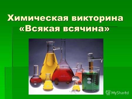 1 Химическая викторина «Всякая всячина» Химическая викторина «Всякая всячина»