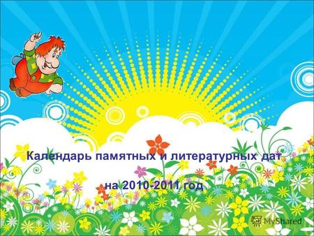 Календарь памятных и литературных дат на 2010-2011 год.