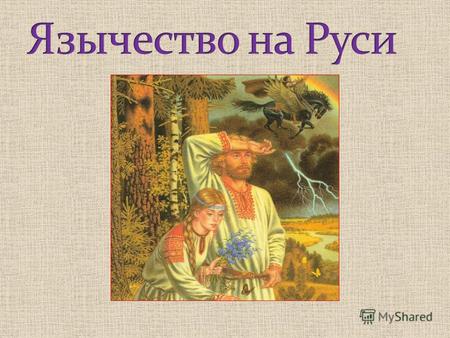Пантеон славянских богов Духи и существа Ритуалы и обряды.