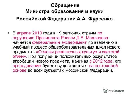 Обращение Министра образования и науки Российской Федерации А.А. Фурсенко В апреле 2010 года в 19 регионах страны по поручению Президента России Д.А. Медведева.
