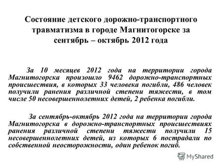 Состояние детского дорожно-транспортного травматизма в городе Магнитогорске за сентябрь – октябрь 2012 года За 10 месяцев 2012 года на территории города.
