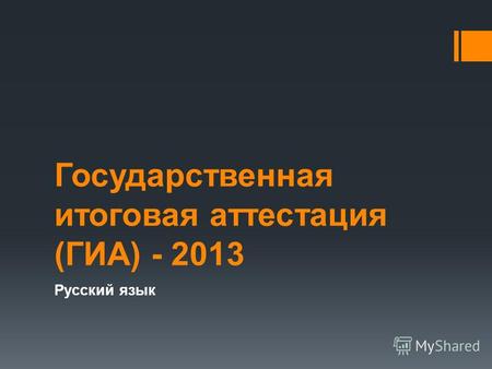 Государственная итоговая аттестация (ГИА) - 2013 Русский язык.