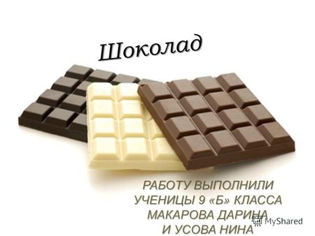 Шоколад I Введение II Основная часть 1. История шоколада 2. Классификация шоколада 3. Состав шоколада 4. Воздействие шоколада на организм 5. Производство.