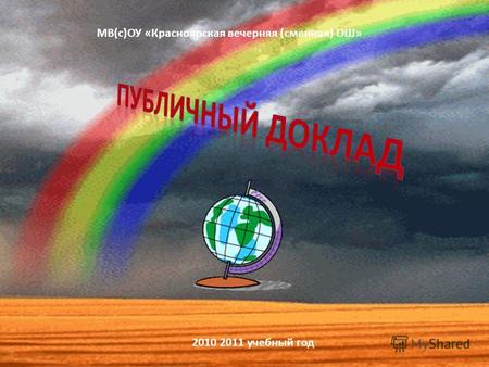 2010 2011 учебный год МВ(с)ОУ «Красноярская вечерняя (сменная) ОШ»