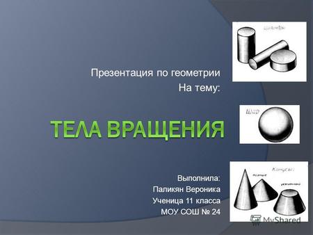 Презентация по геометрии На тему: Выполнила: Паликян Вероника Ученица 11 класса МОУ СОШ 24.