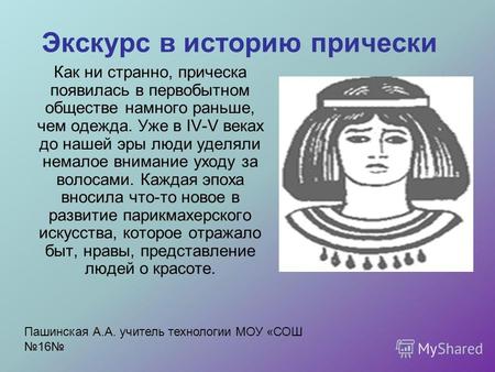 Экскурс в историю прически Как ни странно, прическа появилась в первобытном обществе намного раньше, чем одежда. Уже в IV-V веках до нашей эры люди уделяли.