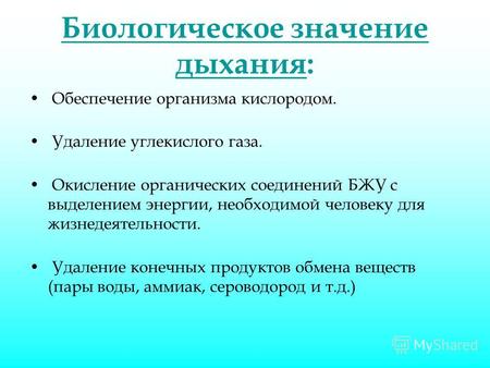 Биологическое значение дыханияБиологическое значение дыхания: Обеспечение организма кислородом. Удаление углекислого газа. Окисление органических соединений.