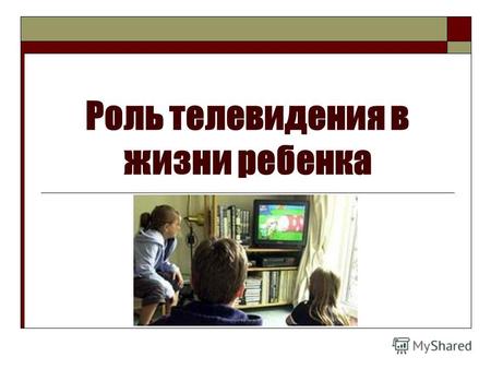 Роль телевидения в жизни ребенка. Просмотр телевизора – одна из самых распространенных форм проведения досуга. 26 % (каждый третий) 2-3 часа в сутки.