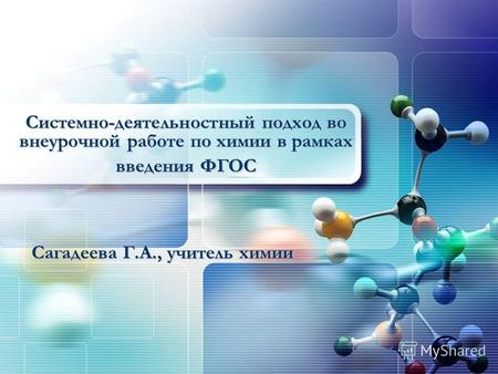 Системно-деятельностный подход во внеурочной работе по химии в рамках введения ФГОС Сагадеева Г.А., учитель химии.