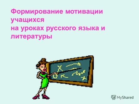 Формирование мотивации учащихся на уроках русского языка и литературы.