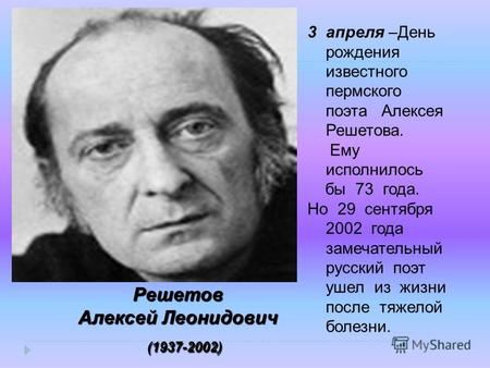 3апреля –День рождения известного пермского поэта Алексея Решетова. Ему исполнилось бы 73 года. Но 29 сентября 2002 года замечательный русский поэт ушел.