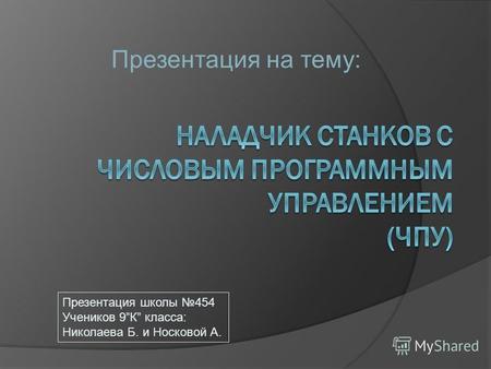 Презентация на тему: Презентация школы 454 Учеников 9К класса: Николаева Б. и Носковой А.