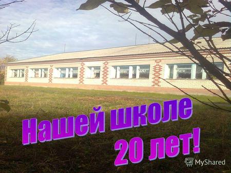 О школе: Вязовская Основная Общеобразовательная школа впервые открыла свои двери в 1990 году. Построена школа строителями Байкаловской МПМК ( Быстрое.