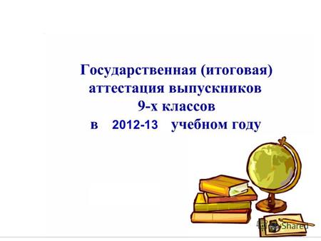2012-13 1.Закон Российской Федерации «Об образовании» от 10.07.1992 г. 3266-1 (с изменениями и дополнениями) - глава 1, статья 14, п.4, 5,9. 2. Положение.