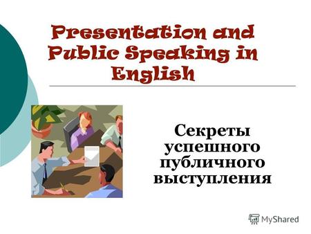 Presentation and Public Speaking in English Секреты успешного публичного выступления.