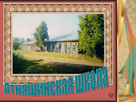 Атняшинская школа была образована в 1899 году. Инициативу и особую заботу об открытии школы проявил передовой по тому времени крестьянин Артемов Федор.