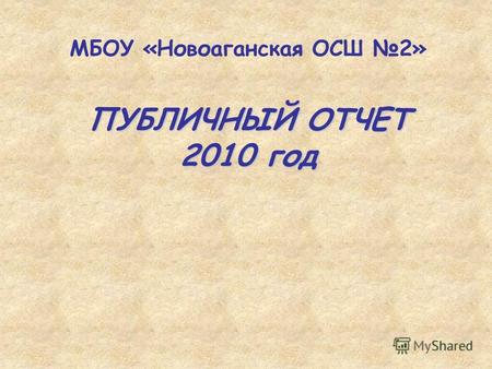 ПУБЛИЧНЫЙ ОТЧЕТ 2010 год МБОУ «Новоаганская ОСШ 2»