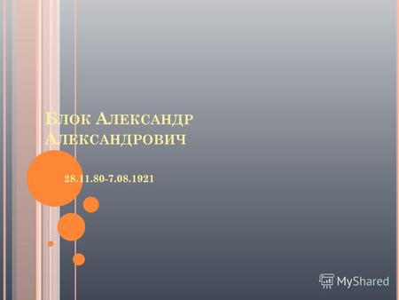 Б ЛОК А ЛЕКСАНДР А ЛЕКСАНДРОВИЧ 28.11.80-7.08.1921.