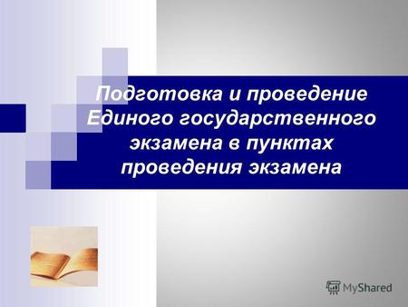 Подготовка и проведение Единого государственного экзамена в пунктах проведения экзамена.