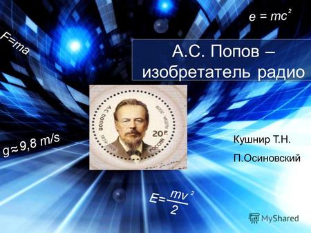 А.С. Попов – изобретатель радио Кушнир Т.Н. П.Осиновский.